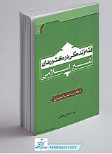 فقه زندگی در کشورهای غیر اسلامی