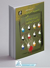 النجوم الزاهره فی اثبات خلافه الأئمه الطاهره