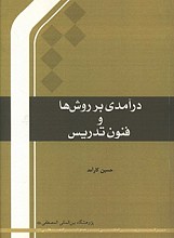 درآمدی بر روش ها و فنون تدریس