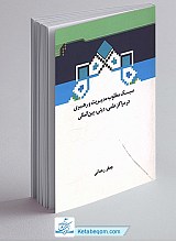 سبک مطلوب مدیریت و رهبری در مراکز علمی، دینی، بین المللی