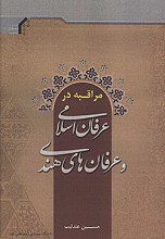 مراقبه در عرفان اسلامی و عرفان های هندی