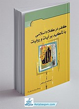 کفر در کلام اسلامی با تاکيد بر آيات و روايات