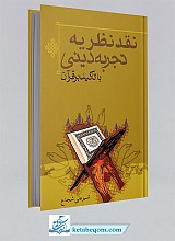 نقد نظریه تجربه دینی با تاکید بر قرآن