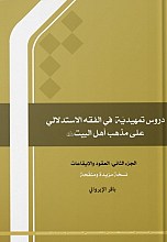 دروس تمهیدیه فی الفقه الاستدلالی المجلد الثانی ـ العقود و الایقاعات
