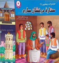 شرح حال و زندگانی امامزاده یحیی ساری