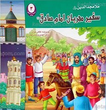 ملا مجدالدین سفیر مهربان امام صادق علیه السلام