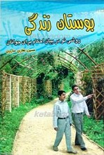 بوستان زندگی