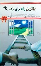 بهترین راه برای ترک سیگار