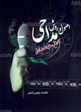 اصول و روش مداحی