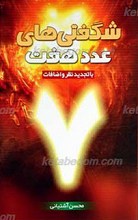 شگفتیهای عدد هفت