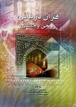  قرآن درمانی روحی و جسمی