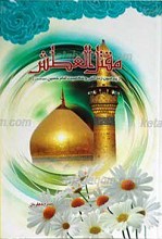 مقتل العطش ـ پیرامون زندگانی و شخصیت امام حسین علیه السلام