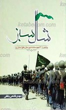 شال سبز ـ روایتی از زندگی 21 شهید سادات شهرستان بافق