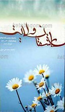 عاشقان ولایت