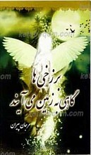 برزخی ها گاهی به زمین می آیند