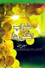 خواب انگورها