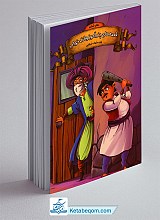 کتاب قصه های پندآموز وقت خواب - دفتر ششم