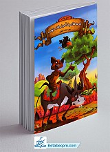 کتاب قصه های پندآموز وقت خواب - دفتر هشتم