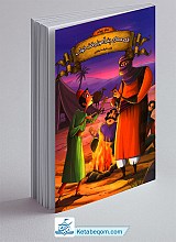 کتاب قصه های پندآموز وقت خواب - دفتر چهارم
