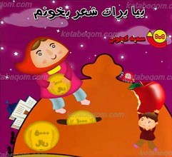 بیا برات شعر بخونم