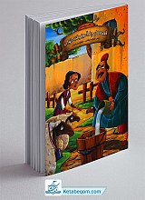 کتاب قصه های پندآموز وقت خواب - دفتر دوازدهم