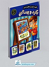 تقویت هوش و خلاقیت امین - 5 جلدی - مرحله آسان (3 تا 5 سال)