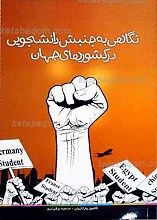 نگاهی به جنبش های دانشجویی در کشورهای جهان