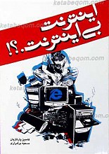 اینترنت بی اینترنت؟!