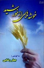 خوشه هایی از خورشید