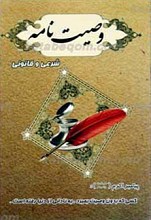 وصیت نامه شرعی و قانونی