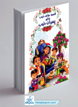 کتاب قصه های خوب برای پسران خوب