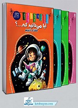 مجموعه آیا می دانید که...؟ (4جلدی)