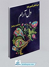 کتاب رنگ آمیزی بزرگسال (4) - دل آرام