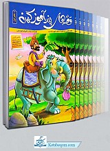قصه های پندآموز کهن (دوره 6 جلدی)