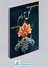کتاب رنگ آمیزی بزرگسال (3) - گل آرام