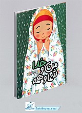 من و خدا شما همه - ویژه دختران
