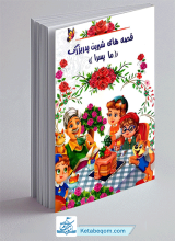 کتاب قصه های شیرین پدربزرگ (ما پسرا)