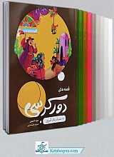 کتاب قصه های دور کرسی (مجموعه 6 جلدی)