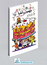 کتاب مهمونی الفبا