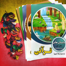 کتاب داستان های قرآنی (مجموعه 5 جلدی)
