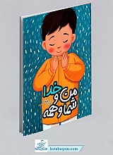 من و خدا شما همه - ویژه پسران
