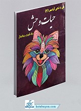 کتاب رنگ آمیزی بزرگسال (2) - حیات وحش