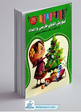 کتاب آموزش الفبای فارسی و انگلیسی و اعداد
