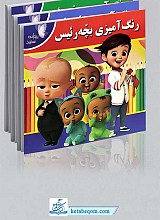 کتاب رنگ آمیزی کودکان - 12 جلدی