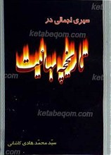 سیری اجمالی در تاریخچه بهائیت