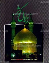 زلال کوثر ـ گذری بر زندگی کریمه اهل بیت، فاطمه معصومه سلام الله علیها