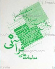 مناجات های قرآنی