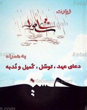 زیارت عاشورا به همراه دعای عهد، توسل، کمیل و ندبه