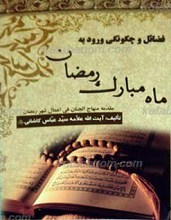 فضائل و چگونگی ورود به ماه مبارک رمضان