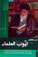 در محضر ایوب العلماء
